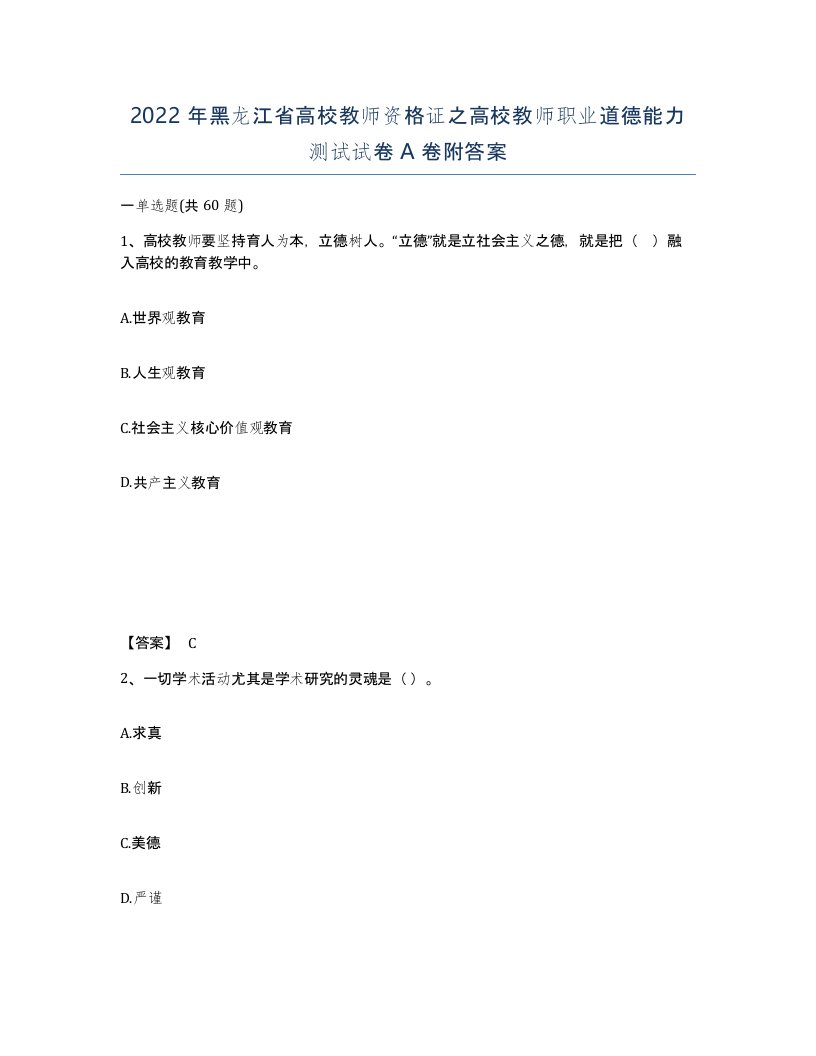 2022年黑龙江省高校教师资格证之高校教师职业道德能力测试试卷A卷附答案