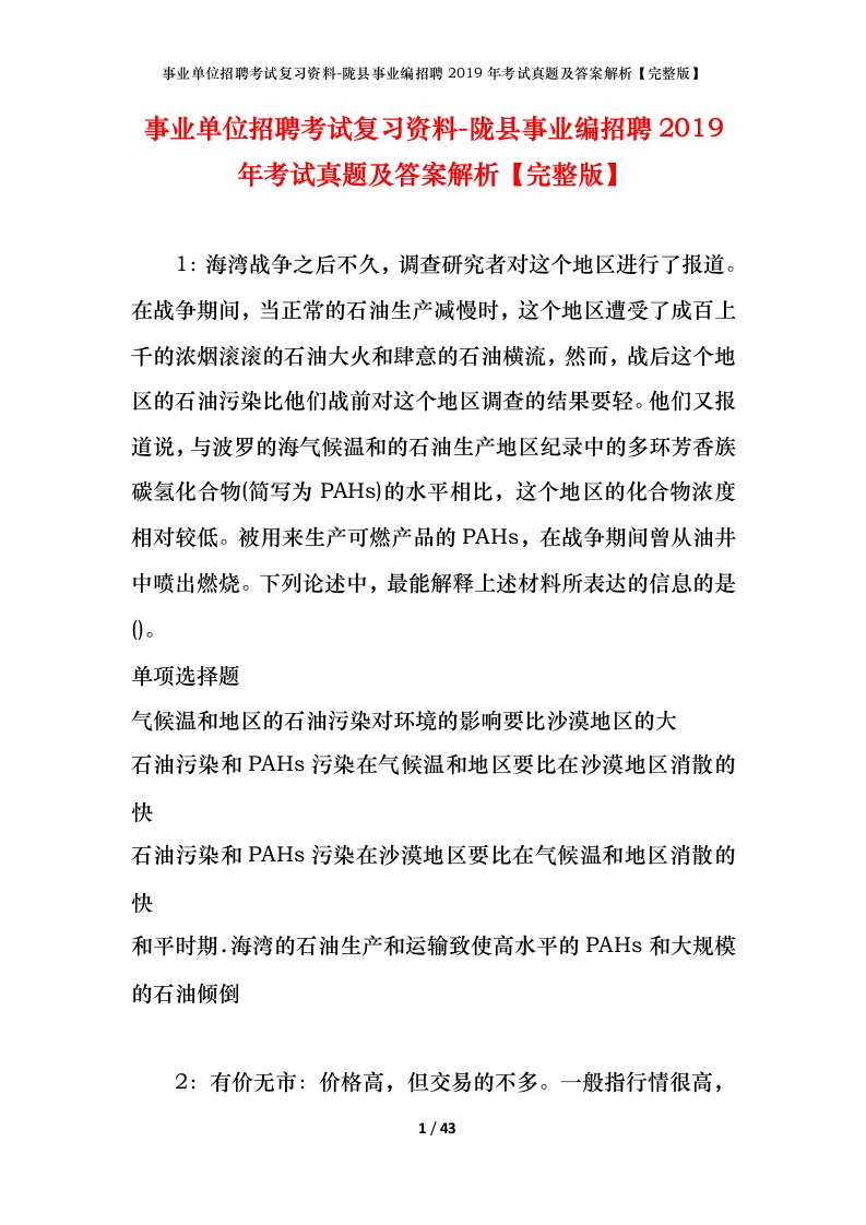 事业单位招聘考试复习资料-陇县事业编招聘2019年考试真题及答案解析完整版