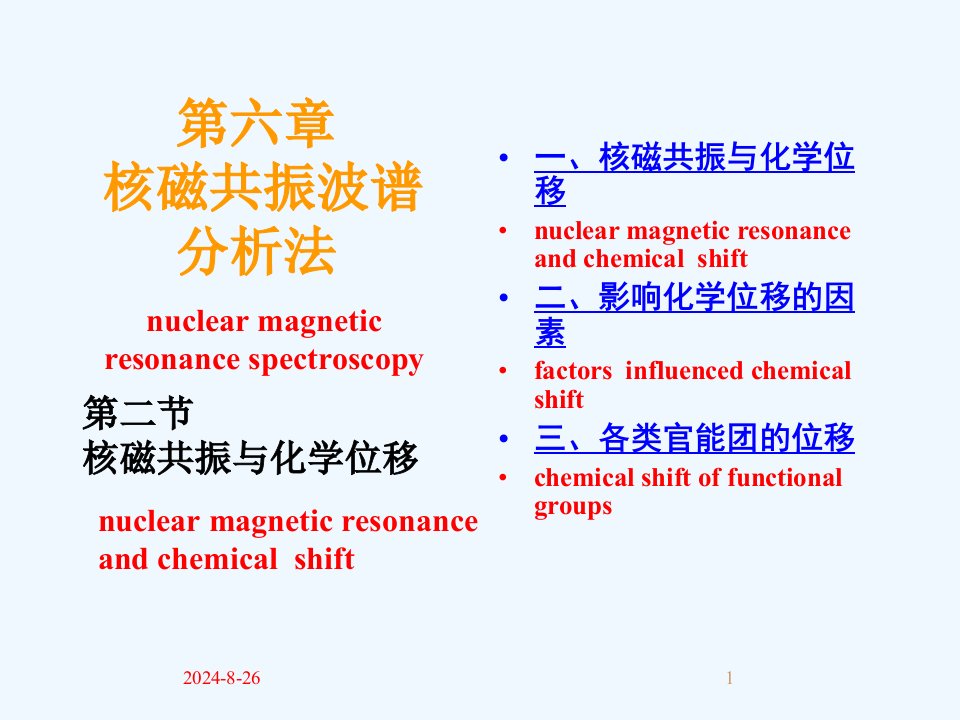 核磁共振与化学位移ppt课件