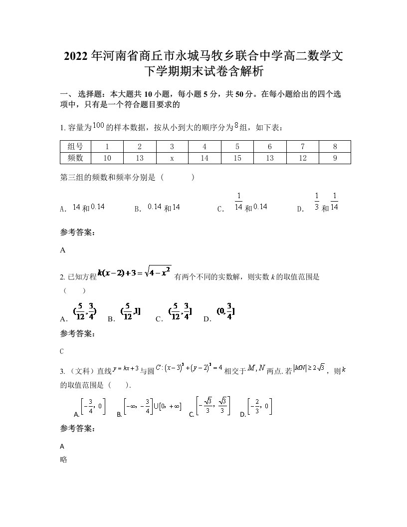 2022年河南省商丘市永城马牧乡联合中学高二数学文下学期期末试卷含解析