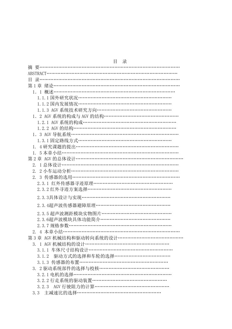 自动导引小车AGV系统的设计