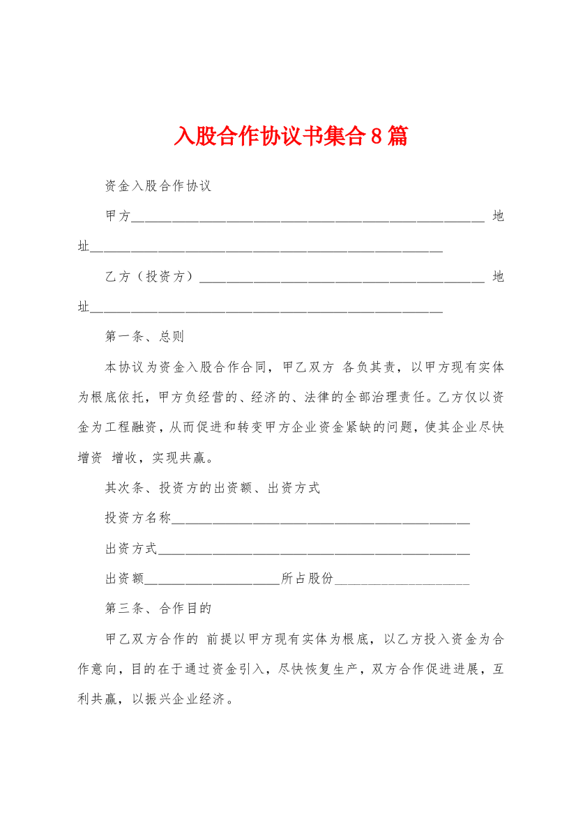 入股合作协议书集合8篇