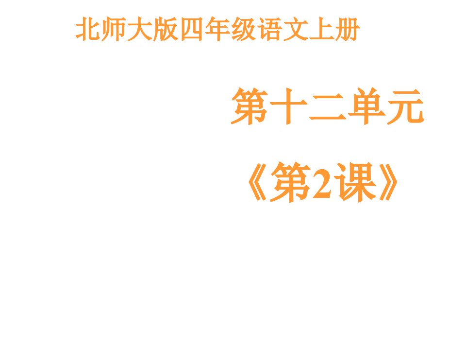 北师大小学语文四年级上册课件：《下雪的早晨》第一课时课件