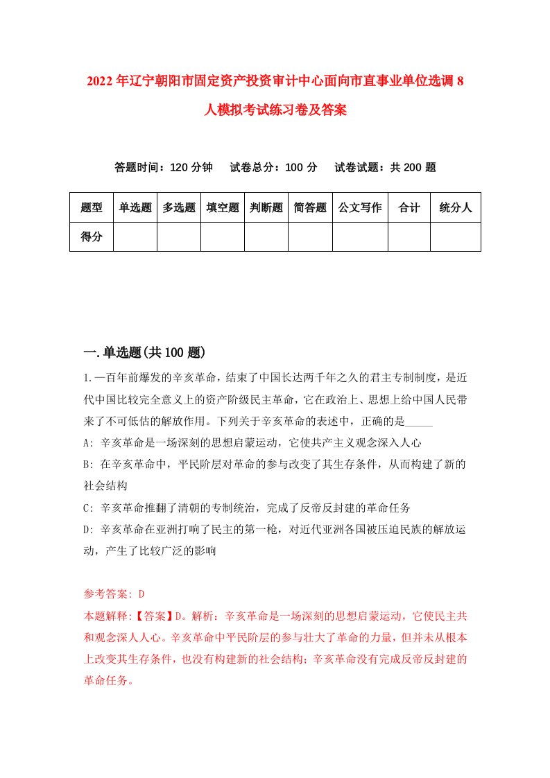 2022年辽宁朝阳市固定资产投资审计中心面向市直事业单位选调8人模拟考试练习卷及答案第7卷