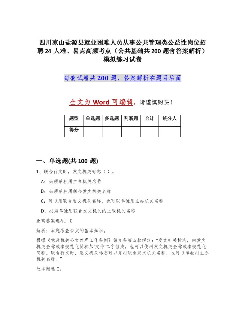 四川凉山盐源县就业困难人员从事公共管理类公益性岗位招聘24人难易点高频考点公共基础共200题含答案解析模拟练习试卷