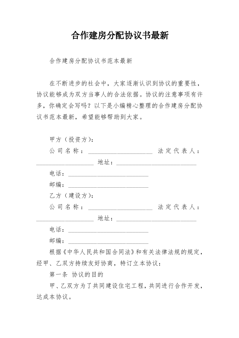 合作建房分配协议书最新