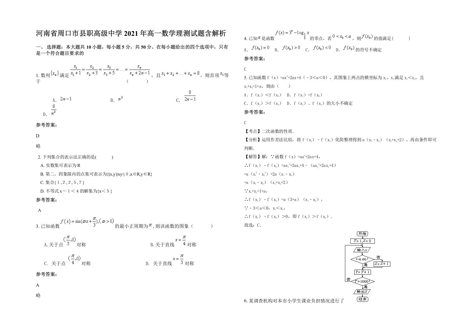 河南省周口市县职高级中学2021年高一数学理测试题含解析