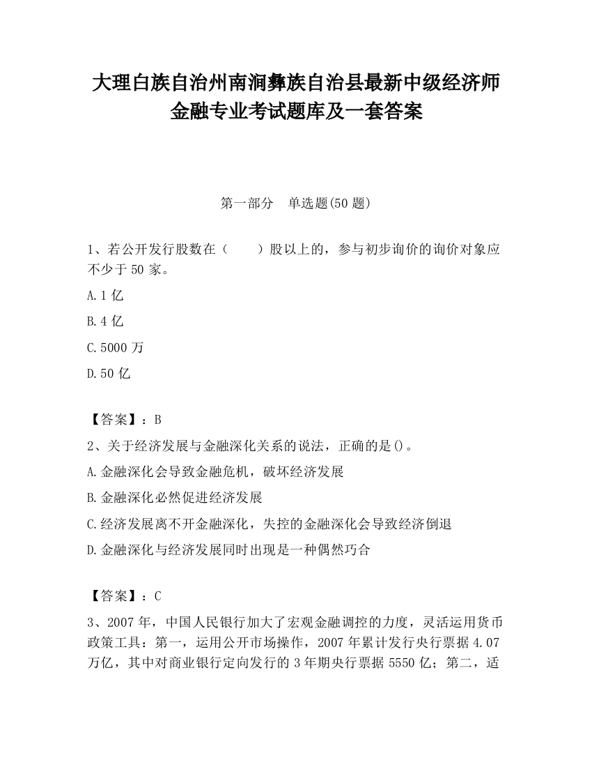 大理白族自治州南涧彝族自治县最新中级经济师金融专业考试题库及一套答案