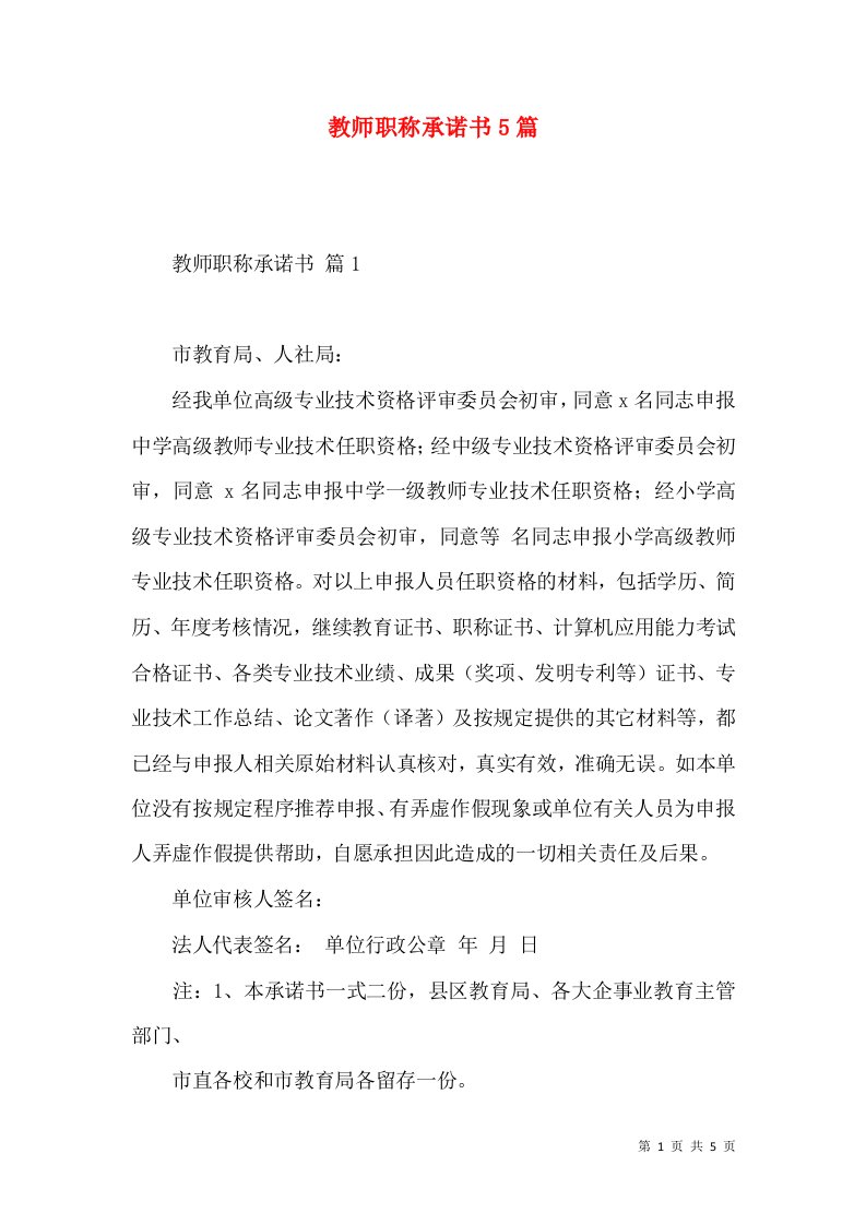 教师职称承诺书5篇