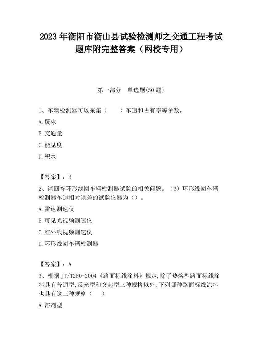 2023年衡阳市衡山县试验检测师之交通工程考试题库附完整答案（网校专用）