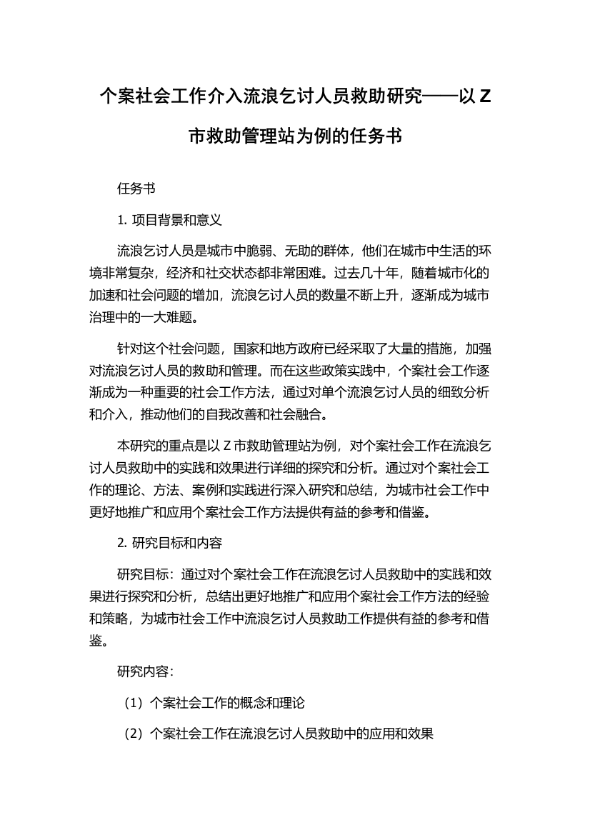 个案社会工作介入流浪乞讨人员救助研究——以Z市救助管理站为例的任务书