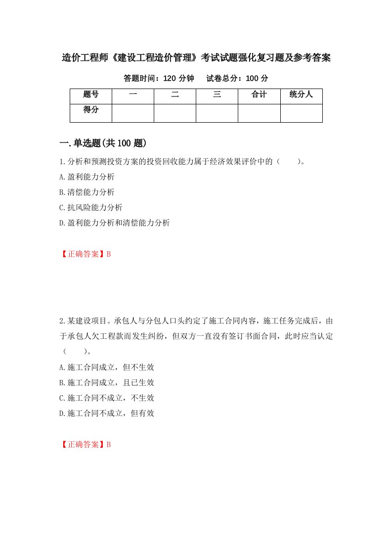 造价工程师建设工程造价管理考试试题强化复习题及参考答案第13次