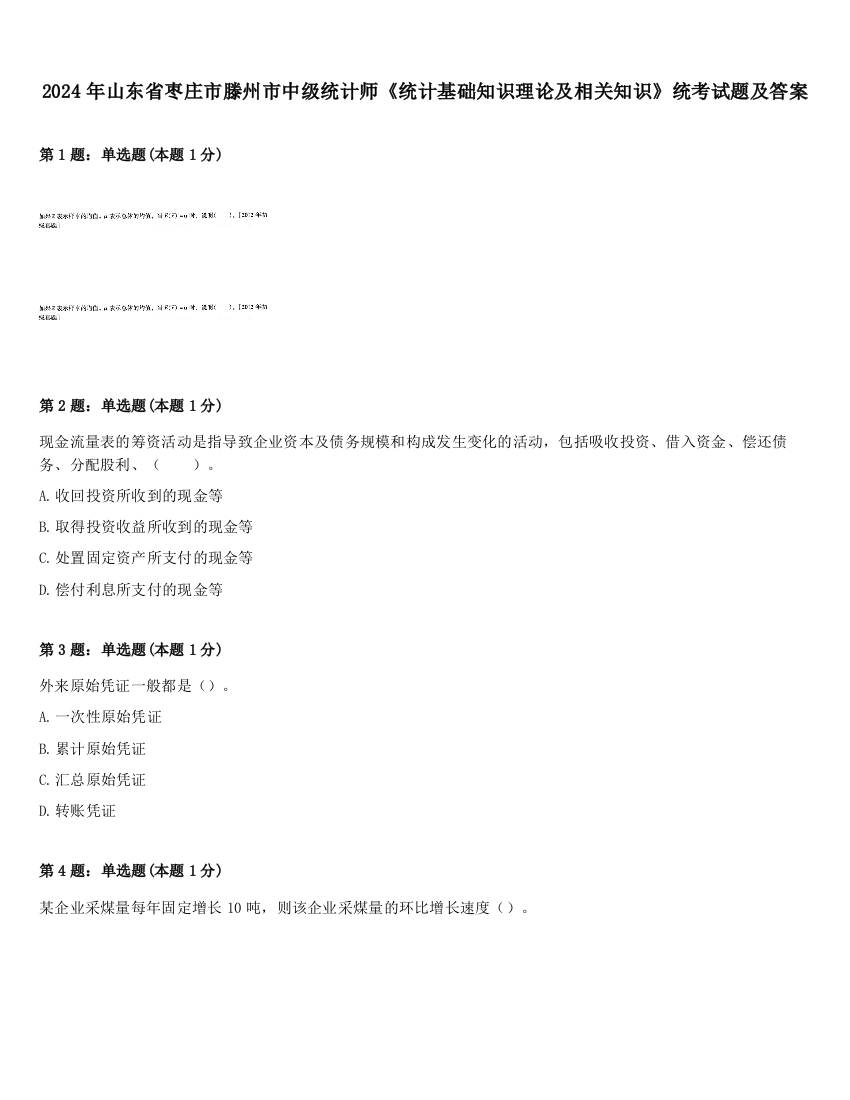 2024年山东省枣庄市滕州市中级统计师《统计基础知识理论及相关知识》统考试题及答案