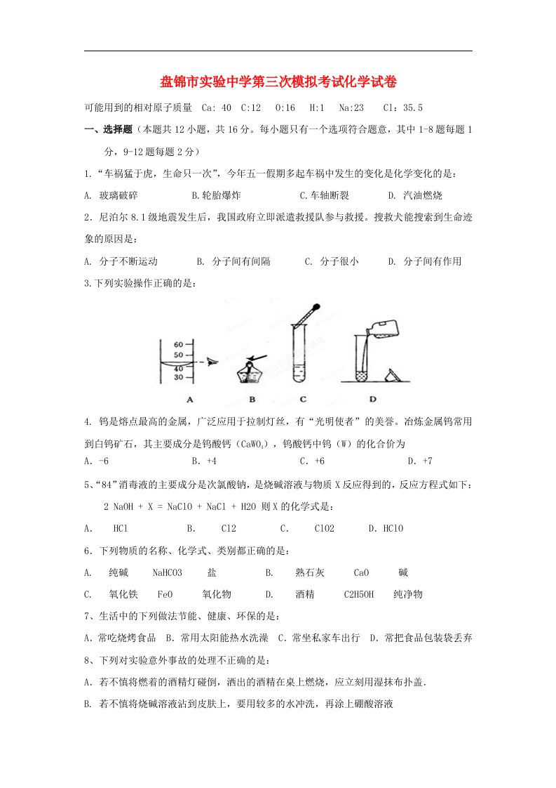 辽宁省盘锦市实验中学2015届九年级化学第三次模拟考试试题