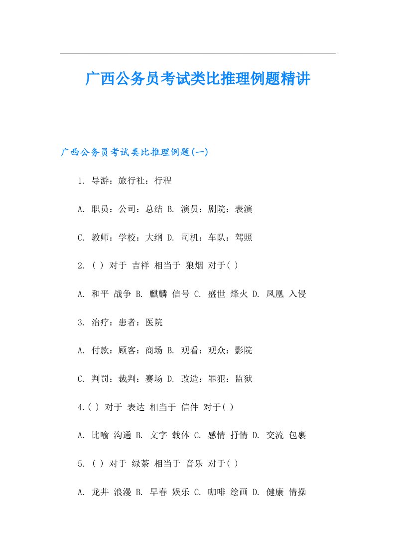 广西公务员考试类比推理例题精讲