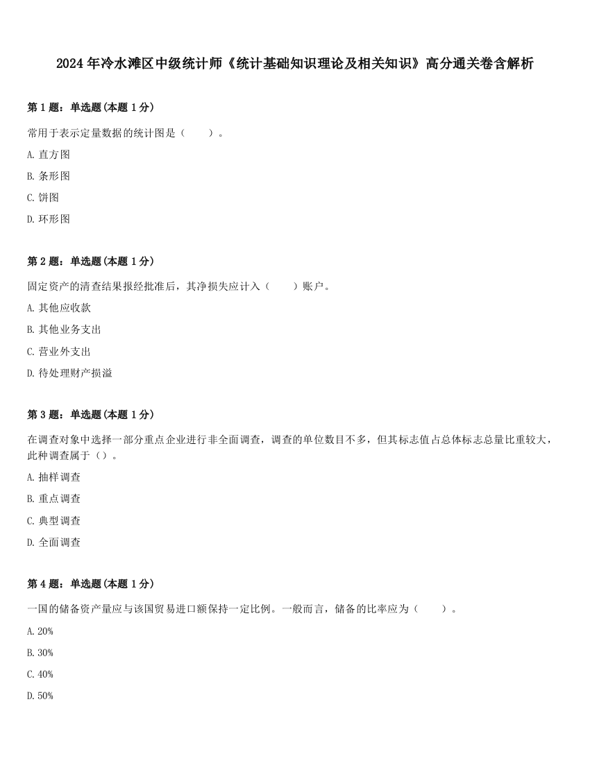 2024年冷水滩区中级统计师《统计基础知识理论及相关知识》高分通关卷含解析