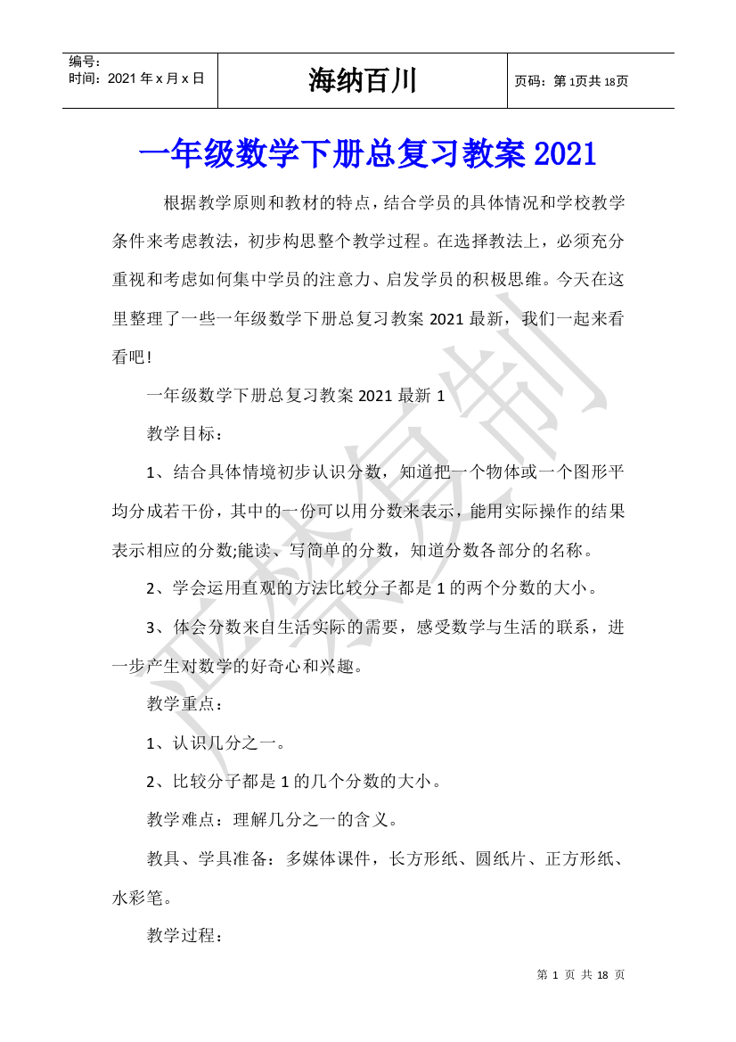 一年级数学下册总复习教案2021