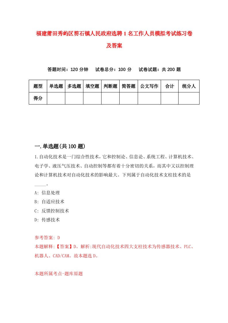 福建莆田秀屿区笏石镇人民政府选聘1名工作人员模拟考试练习卷及答案第1版