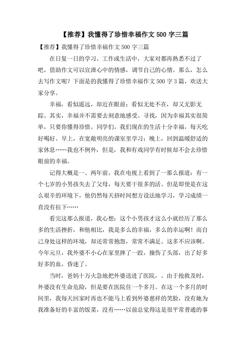 我懂得了珍惜幸福作文500字三篇