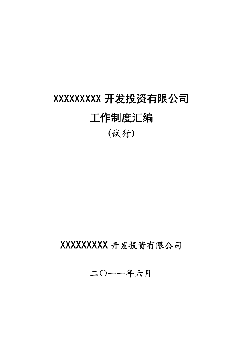 实用开发区开发投资有限公司日常规章制度汇编样本