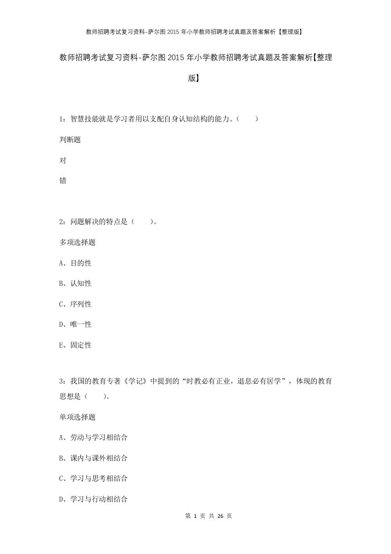 教师招聘考试复习资料-萨尔图2015年小学教师招聘考试真题及答案解析整理版