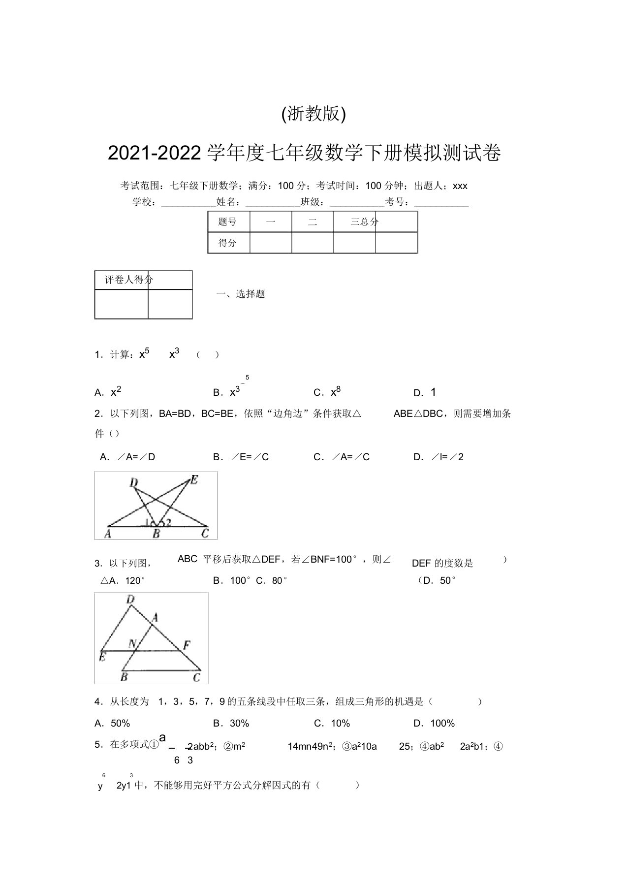 浙教版2021-2022学年度七年级数学下册模拟测试卷(3887)