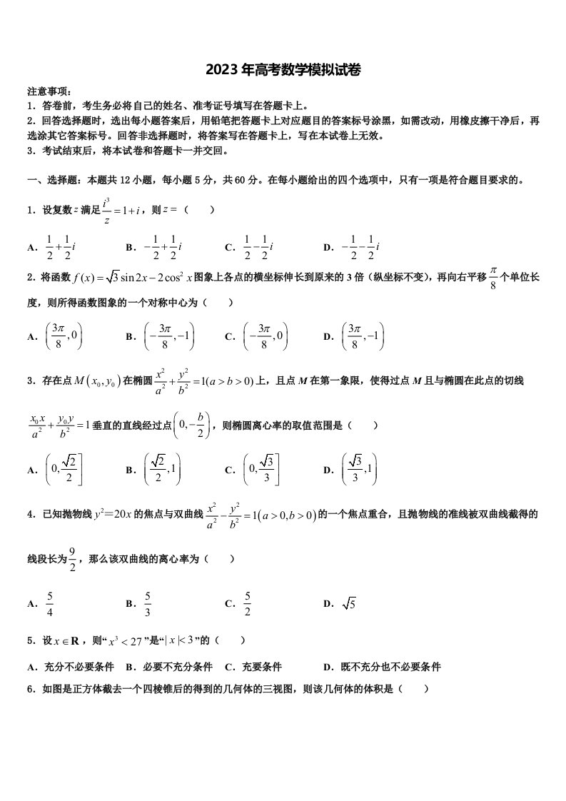 2022-2023学年上海市东昌中学高三第六次模拟考试数学试卷含解析