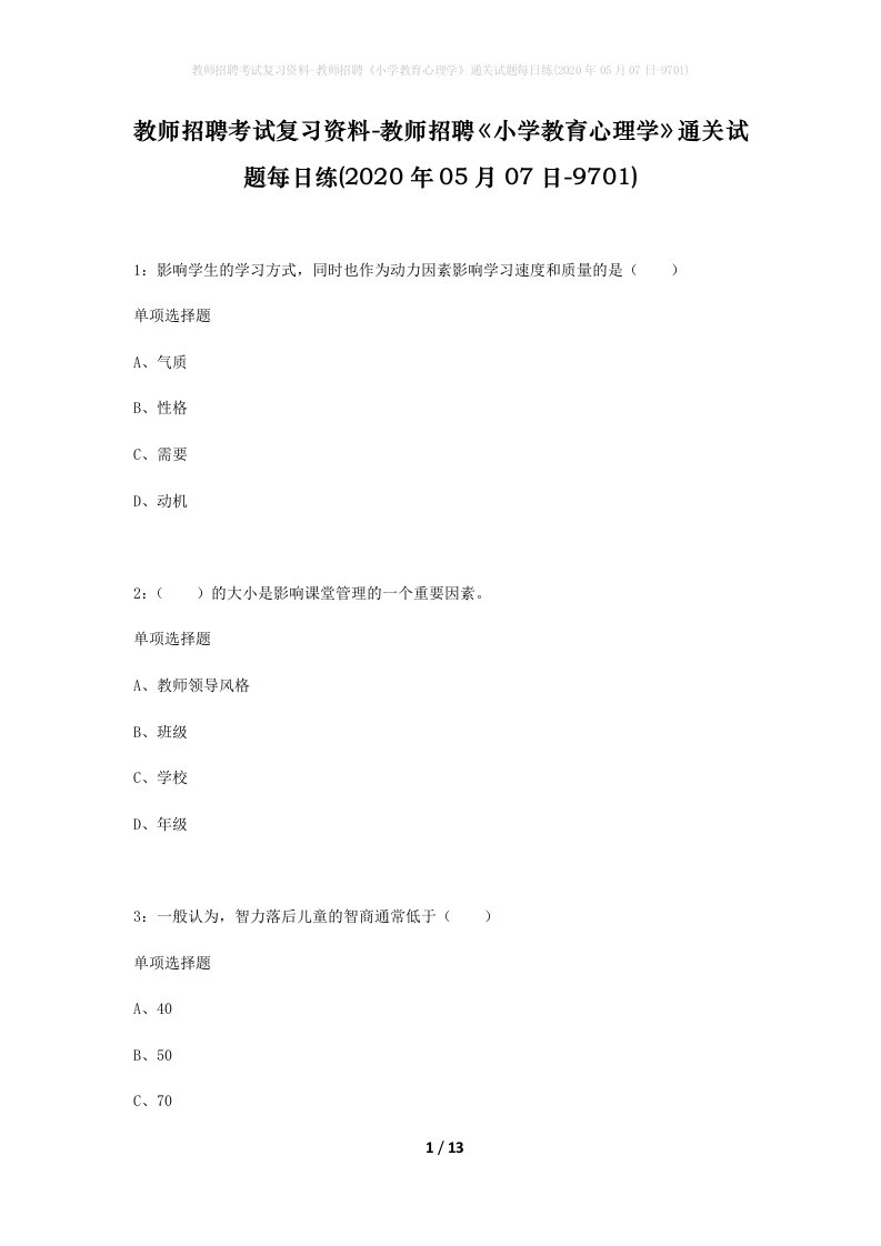 教师招聘考试复习资料-教师招聘小学教育心理学通关试题每日练2020年05月07日-9701