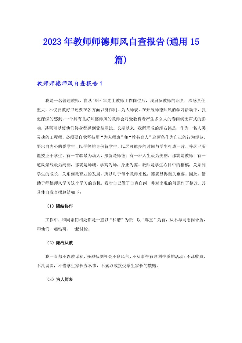 2023年教师师德师风自查报告(通用15篇)（多篇汇编）