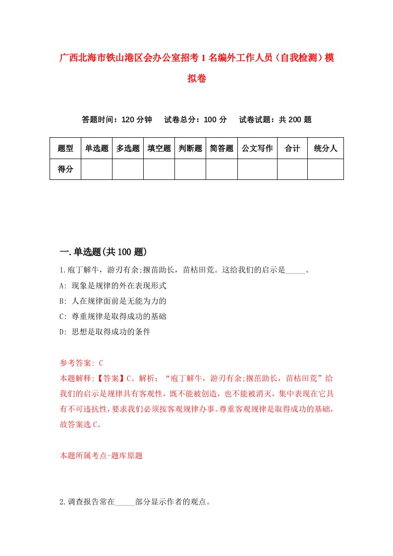 广西北海市铁山港区会办公室招考1名编外工作人员自我检测模拟卷第1套