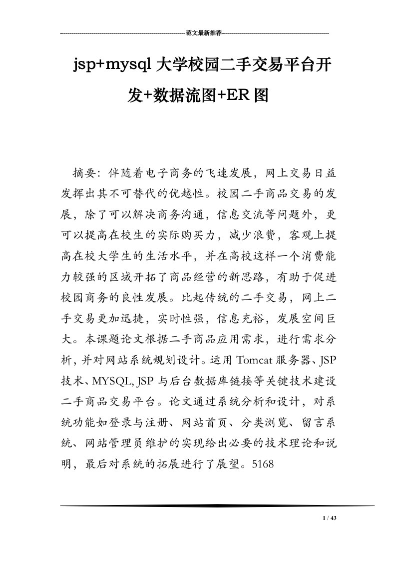 jsp+mysql大学校园二手交易平台开发+数据流图+ER图