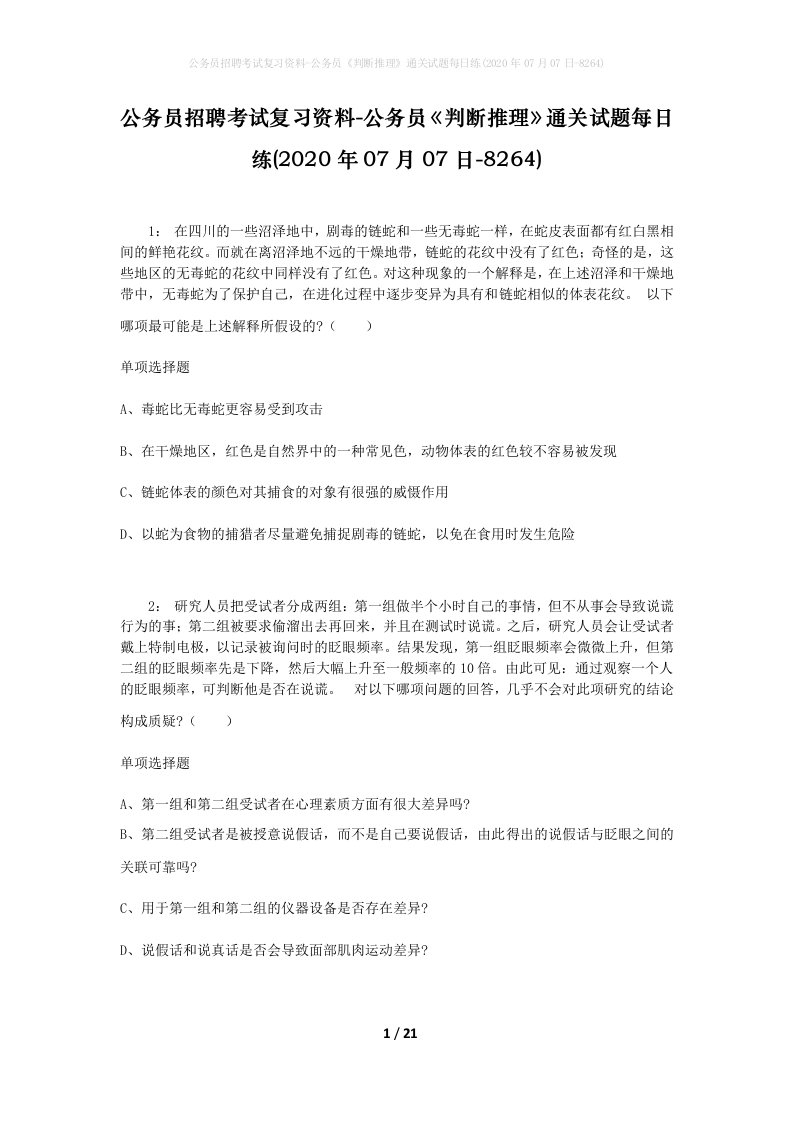 公务员招聘考试复习资料-公务员判断推理通关试题每日练2020年07月07日-8264