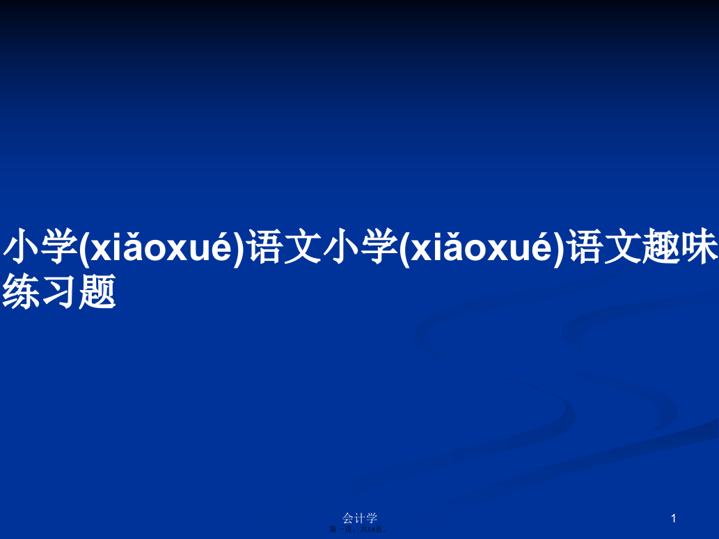 小学语文小学语文趣味练习题实用教案