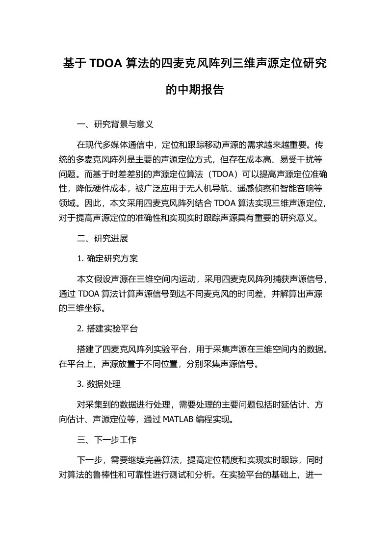 基于TDOA算法的四麦克风阵列三维声源定位研究的中期报告