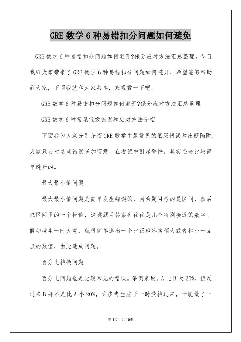 GRE数学6种易错扣分问题如何避免