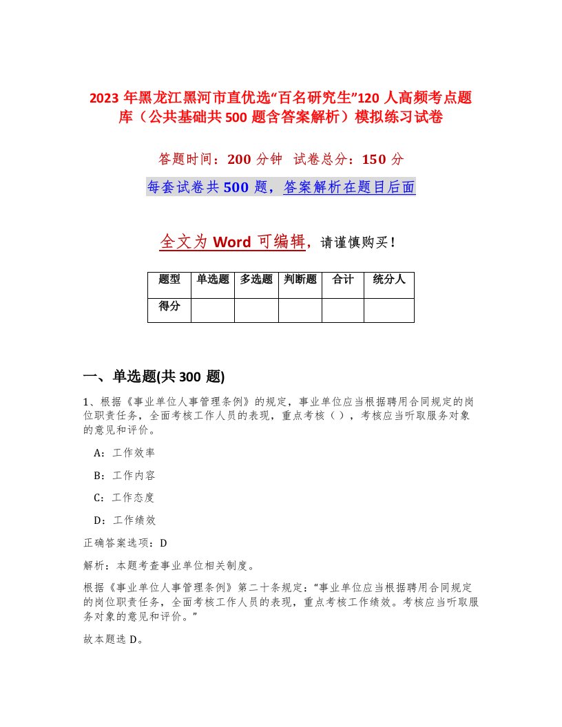 2023年黑龙江黑河市直优选百名研究生120人高频考点题库公共基础共500题含答案解析模拟练习试卷