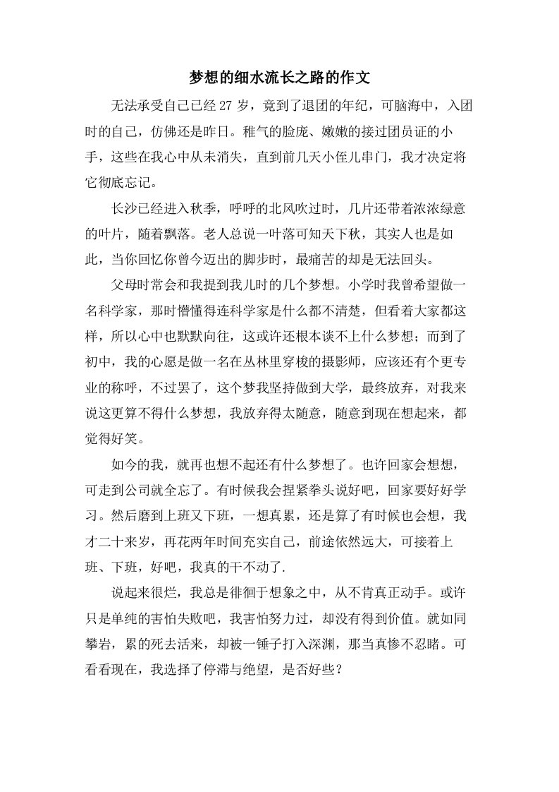 梦想的细水流长之路的作文