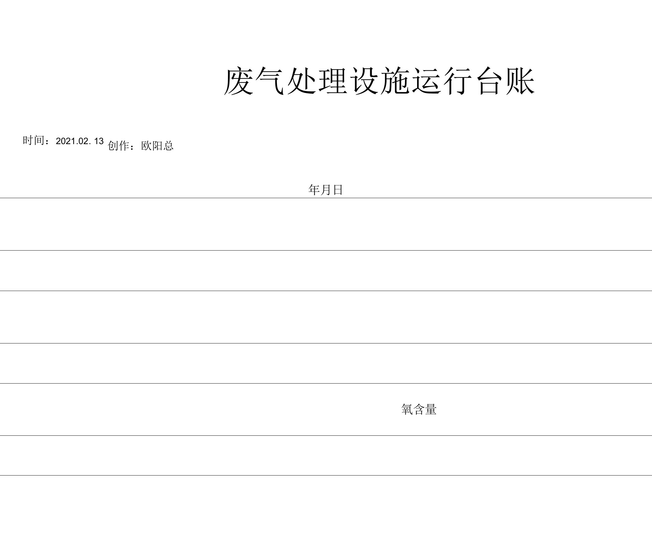 废气处理设施运行台账