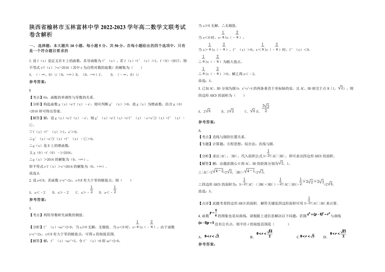 陕西省榆林市玉林富林中学2022-2023学年高二数学文联考试卷含解析