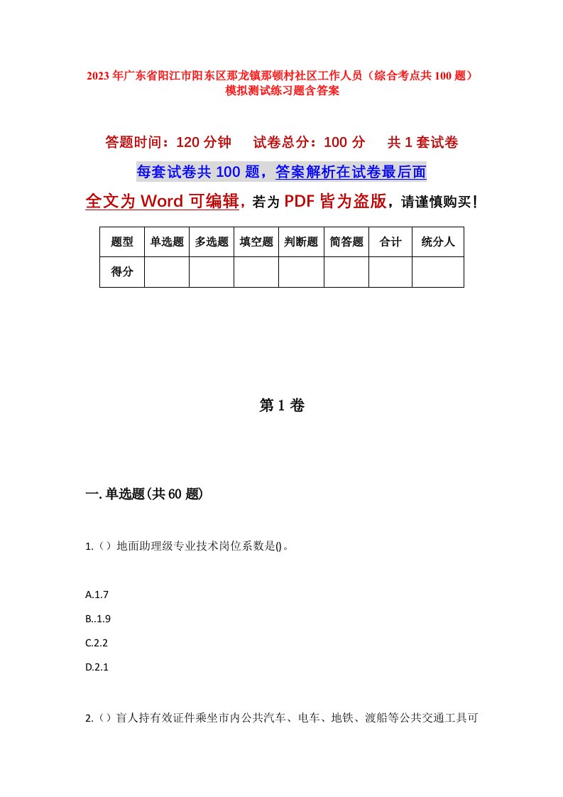 2023年广东省阳江市阳东区那龙镇那顿村社区工作人员综合考点共100题模拟测试练习题含答案