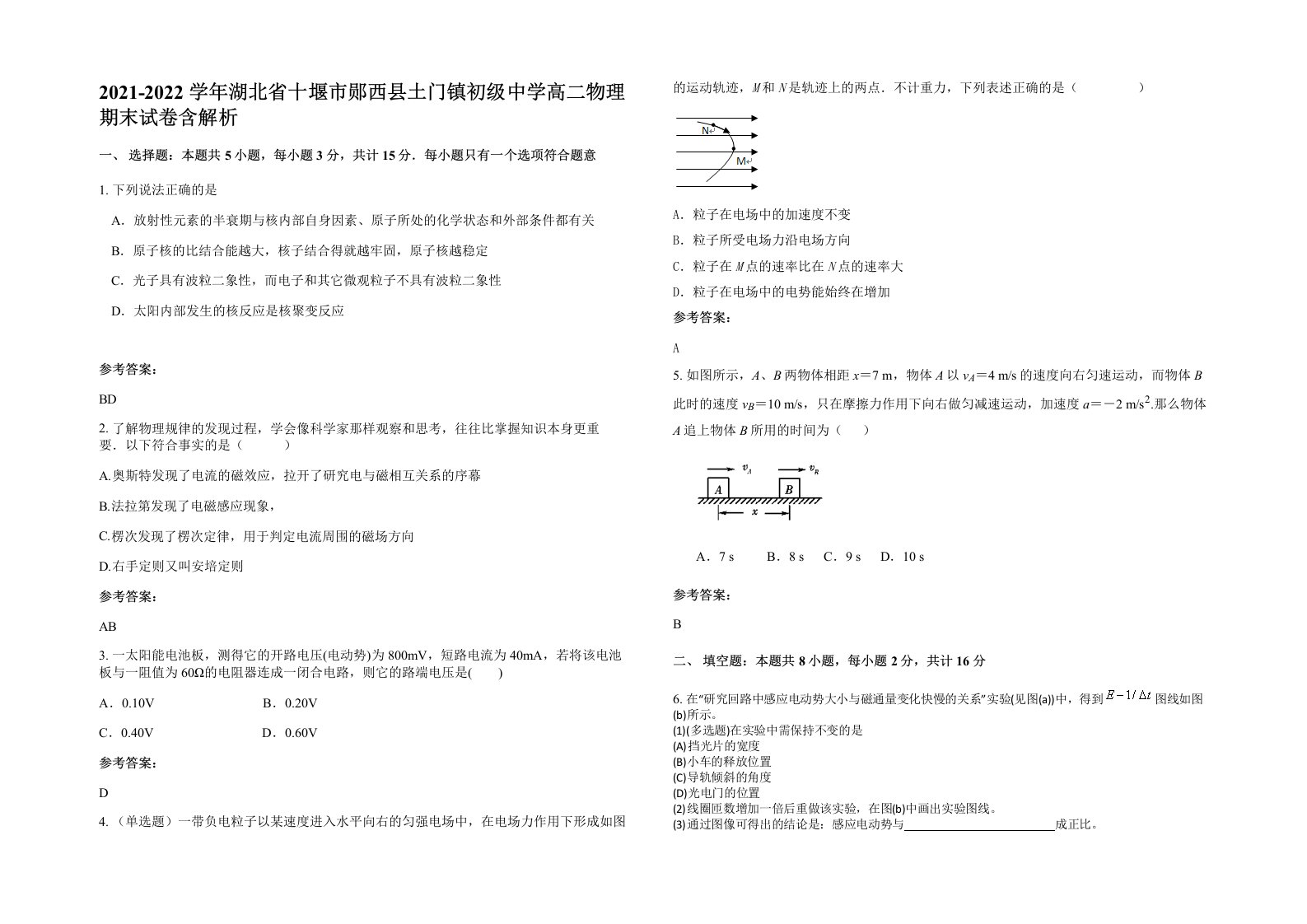 2021-2022学年湖北省十堰市郧西县土门镇初级中学高二物理期末试卷含解析