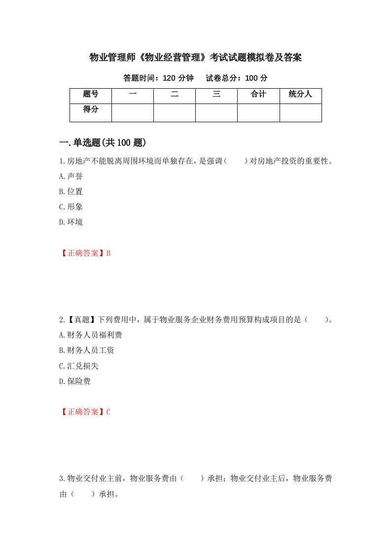 物业管理师物业经营管理考试试题模拟卷及答案第94卷