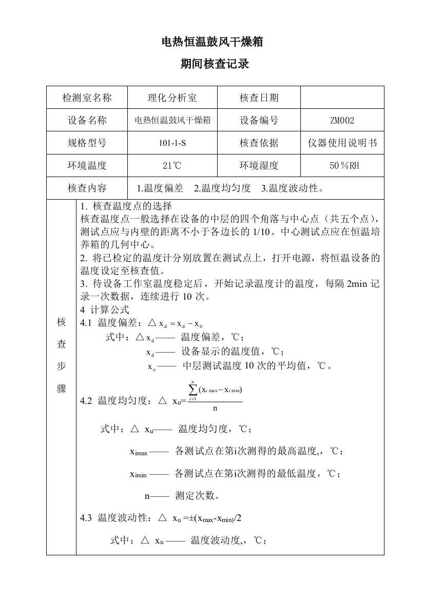 (完整word版)电热恒温鼓风干燥箱期间核查记录表(五楼)(word文档良心出品)