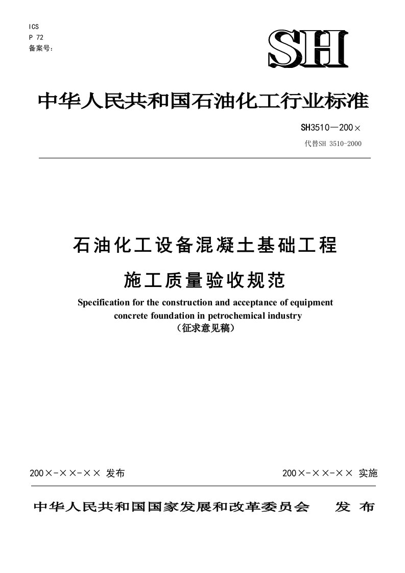 sh3510-200×《石油化工设备混凝土基础工程施工质量验收规范》(征求意见稿)