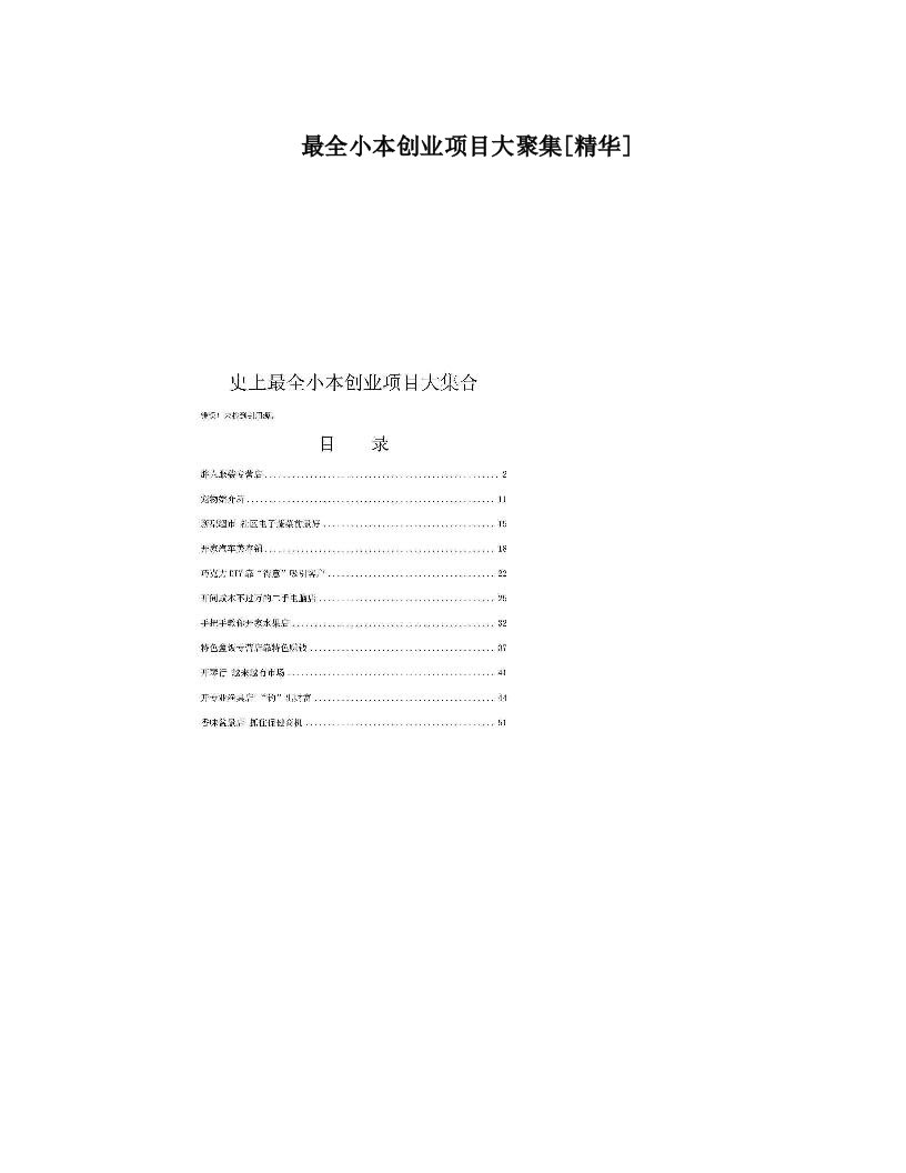 最全小本创业项目大聚集[精华]