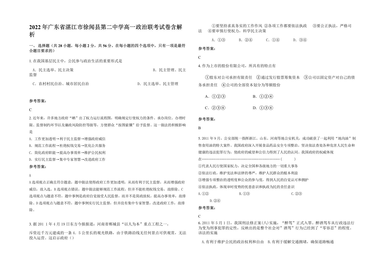 2022年广东省湛江市徐闻县第二中学高一政治联考试卷含解析