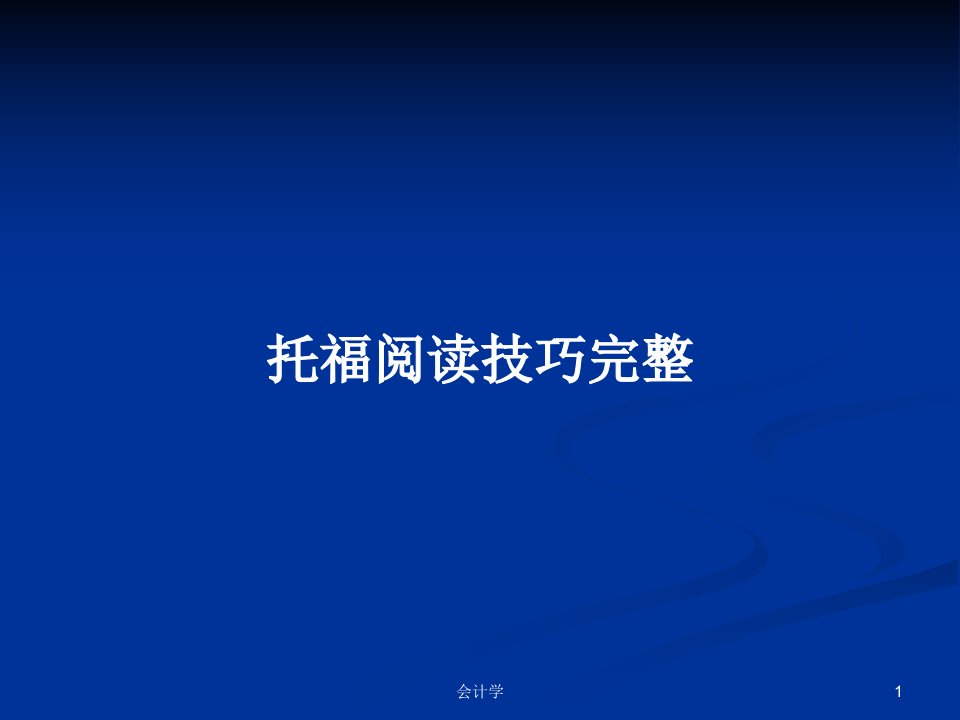 托福阅读技巧完整PPT学习教案