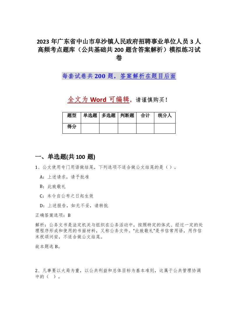 2023年广东省中山市阜沙镇人民政府招聘事业单位人员3人高频考点题库公共基础共200题含答案解析模拟练习试卷