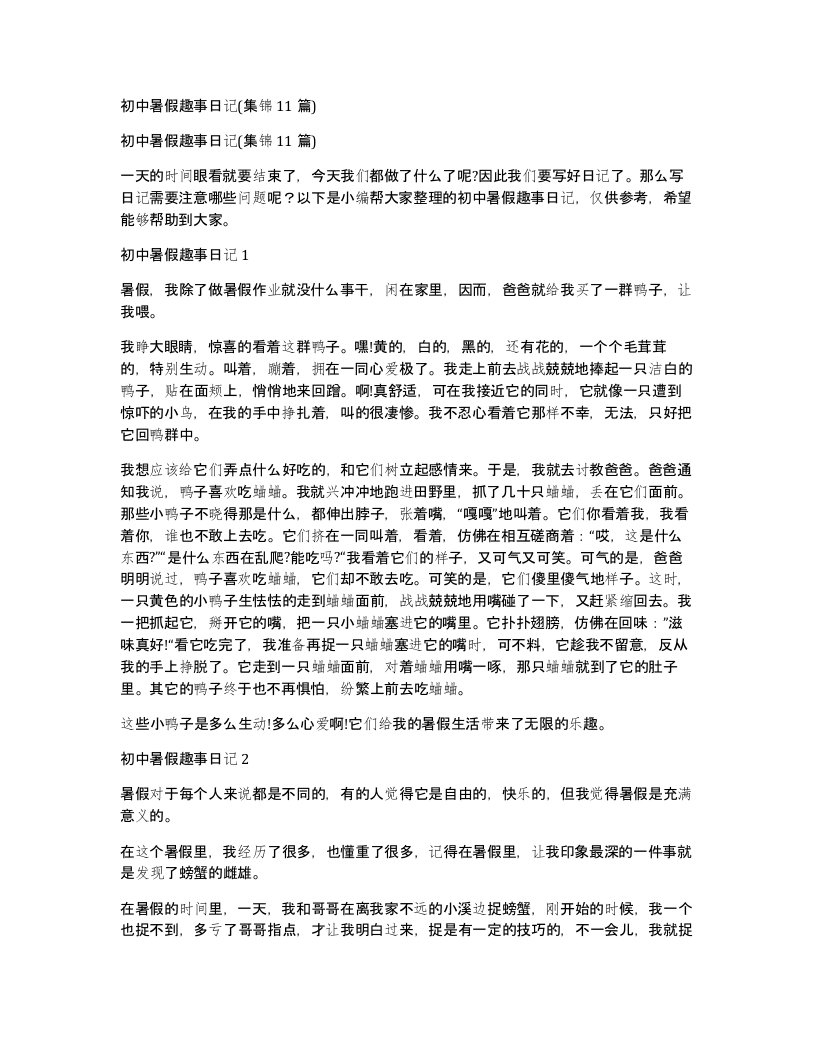 初中暑假趣事日记集锦11篇