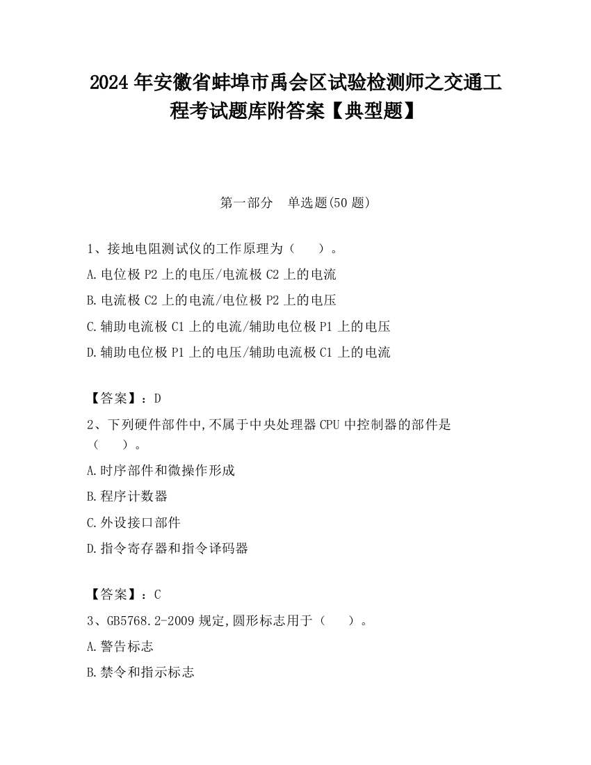 2024年安徽省蚌埠市禹会区试验检测师之交通工程考试题库附答案【典型题】